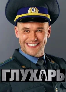 Глухарь - постер сериала
